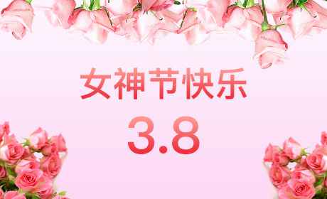 长沙陆波纸品加工有限公司“情暖三月、花香四溢”三八妇女节